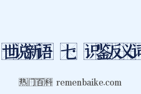 世说新语·七·识鉴反义词是什么意思的图片